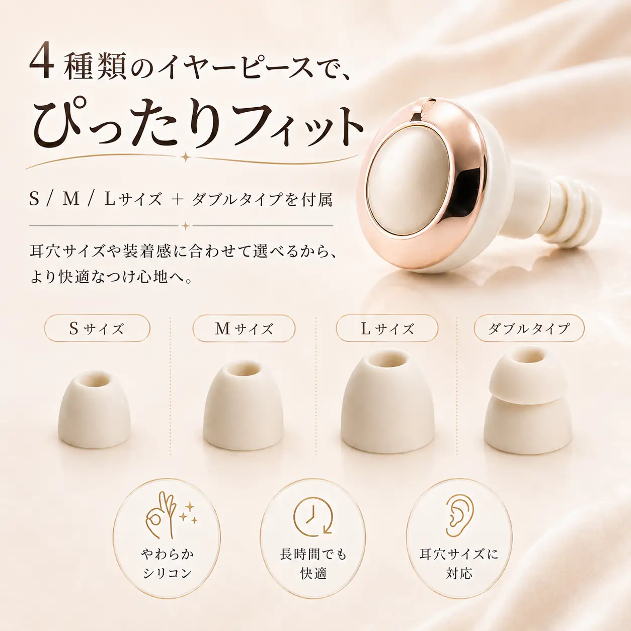 4種類のイヤーピースでぴったりフィット