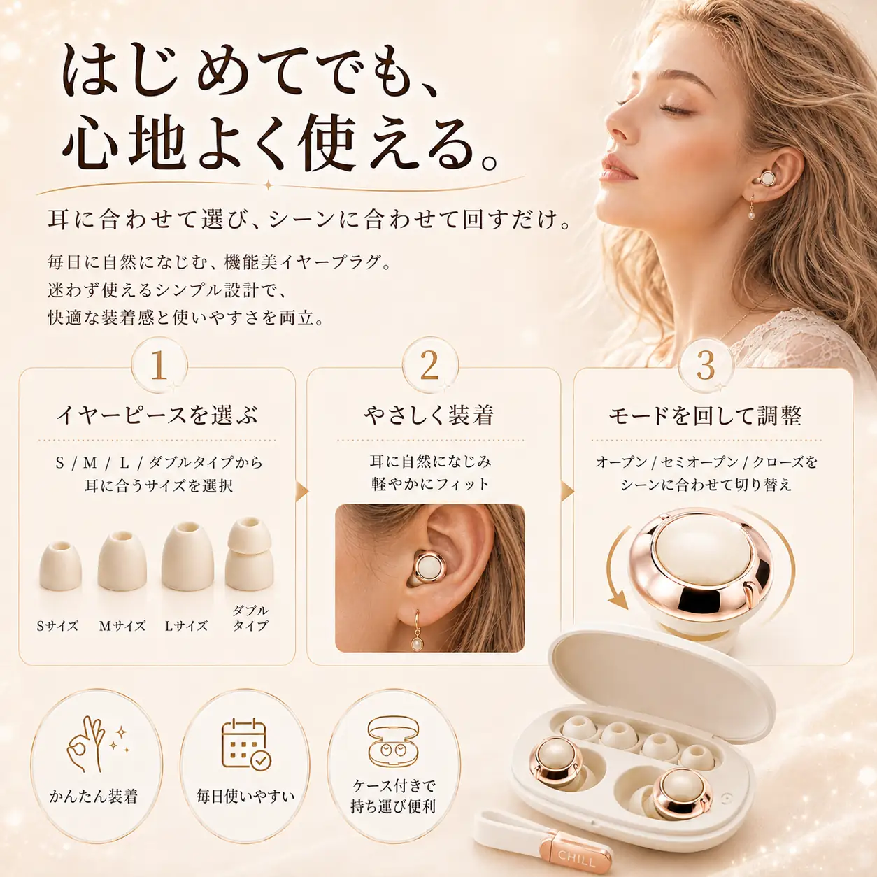 はじめてでも心地よく使える